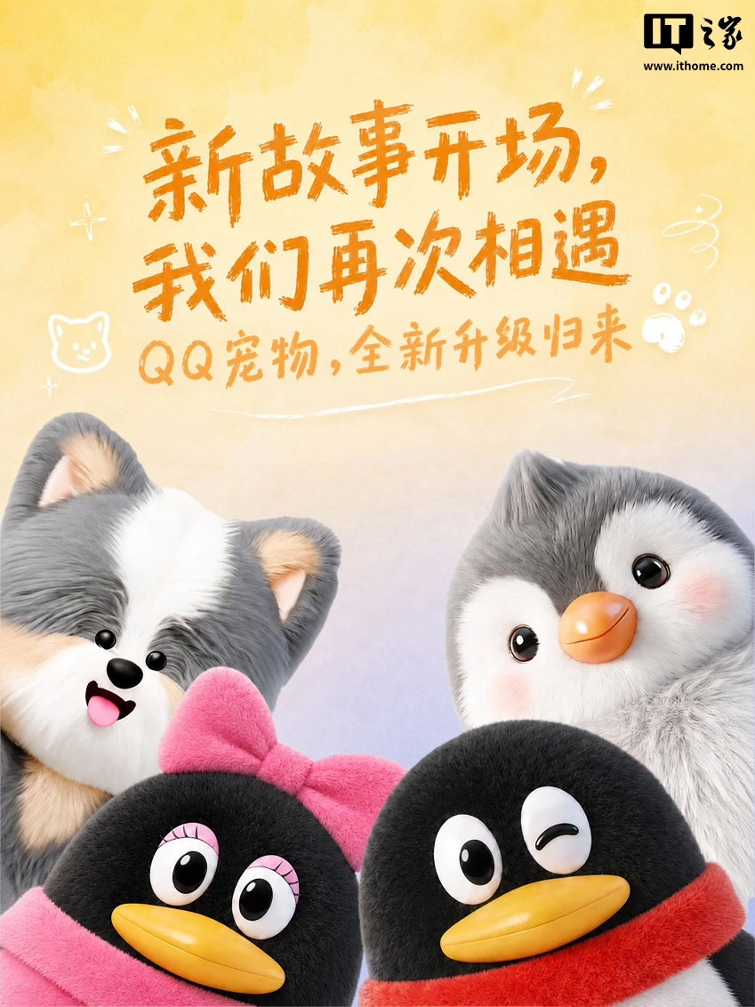 QQ宠物全新升级归来,3D萌宠搭载AI主动回应你