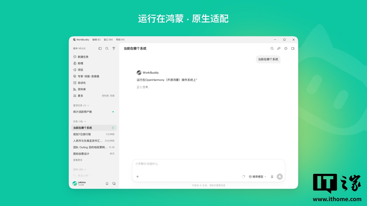 鸿蒙电脑用户必备！WorkBuddy桌面AI办公助手已上架