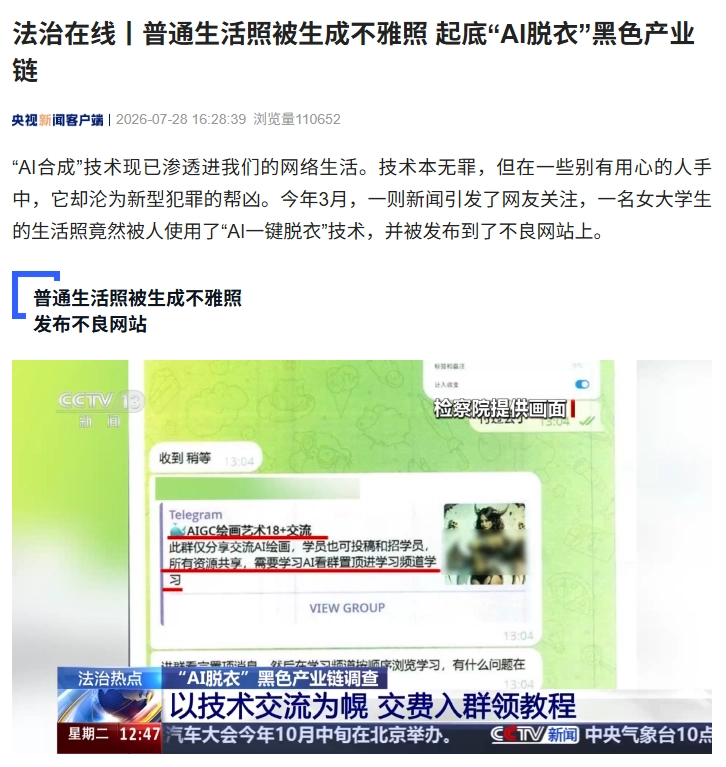 警惕AI脱衣黑产：生活照秒变不雅照，一键生成教程泛滥