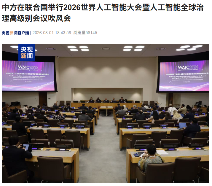 中国在联合国推介2026世界人工智能大会，推动全球AI治理合作