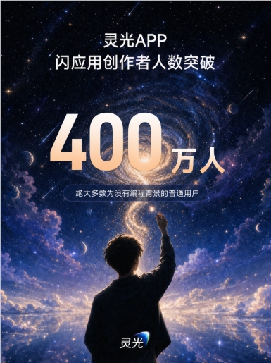 零基础也能做AI应用，灵光平台创作者已超400万人