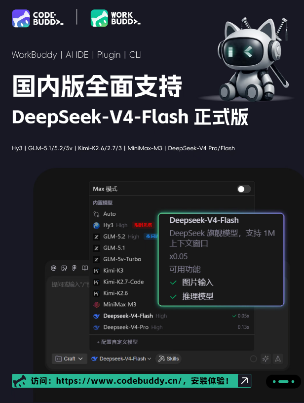 CodeBuddy全系适配DeepSeek-V4-Flash，编程更高效