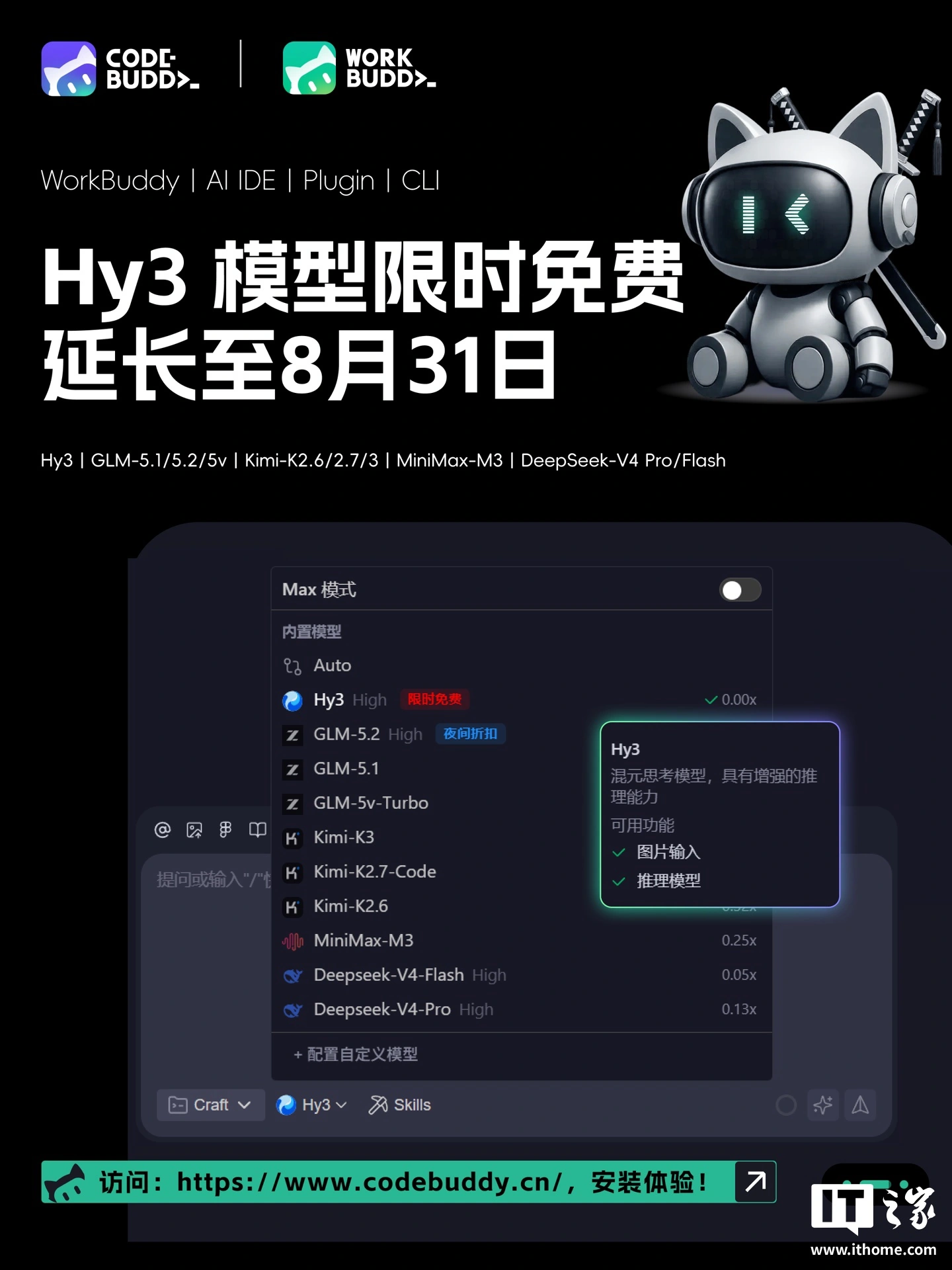 软媒CodeBuddy和WorkBuddy中Hy3模型调用限时免费延长至2026年8月31日