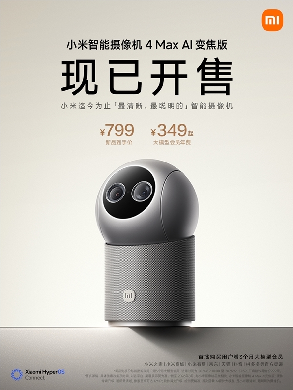 小米智能摄像机4Max AI变焦版开售,AI大模型助力多场景看护