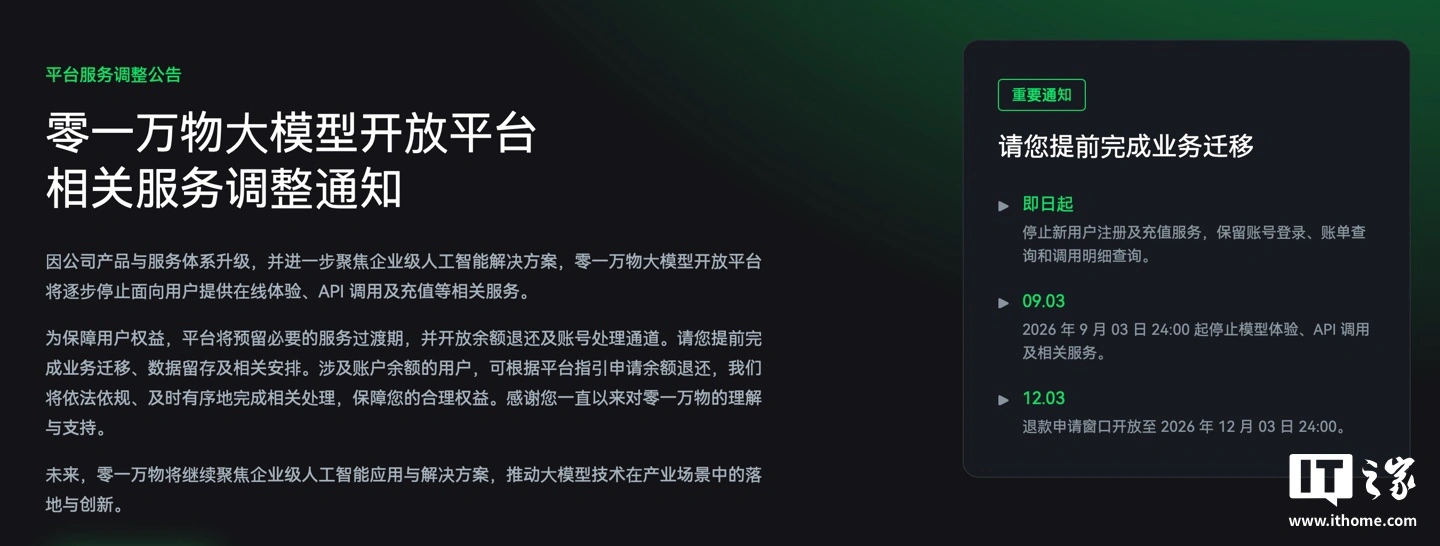 零一万物大模型平台停服,用户需尽快迁移数据并申请退款