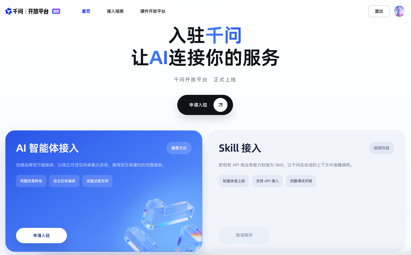 8月10日千问开放平台上线,多领域伙伴及阿里产品已接入
