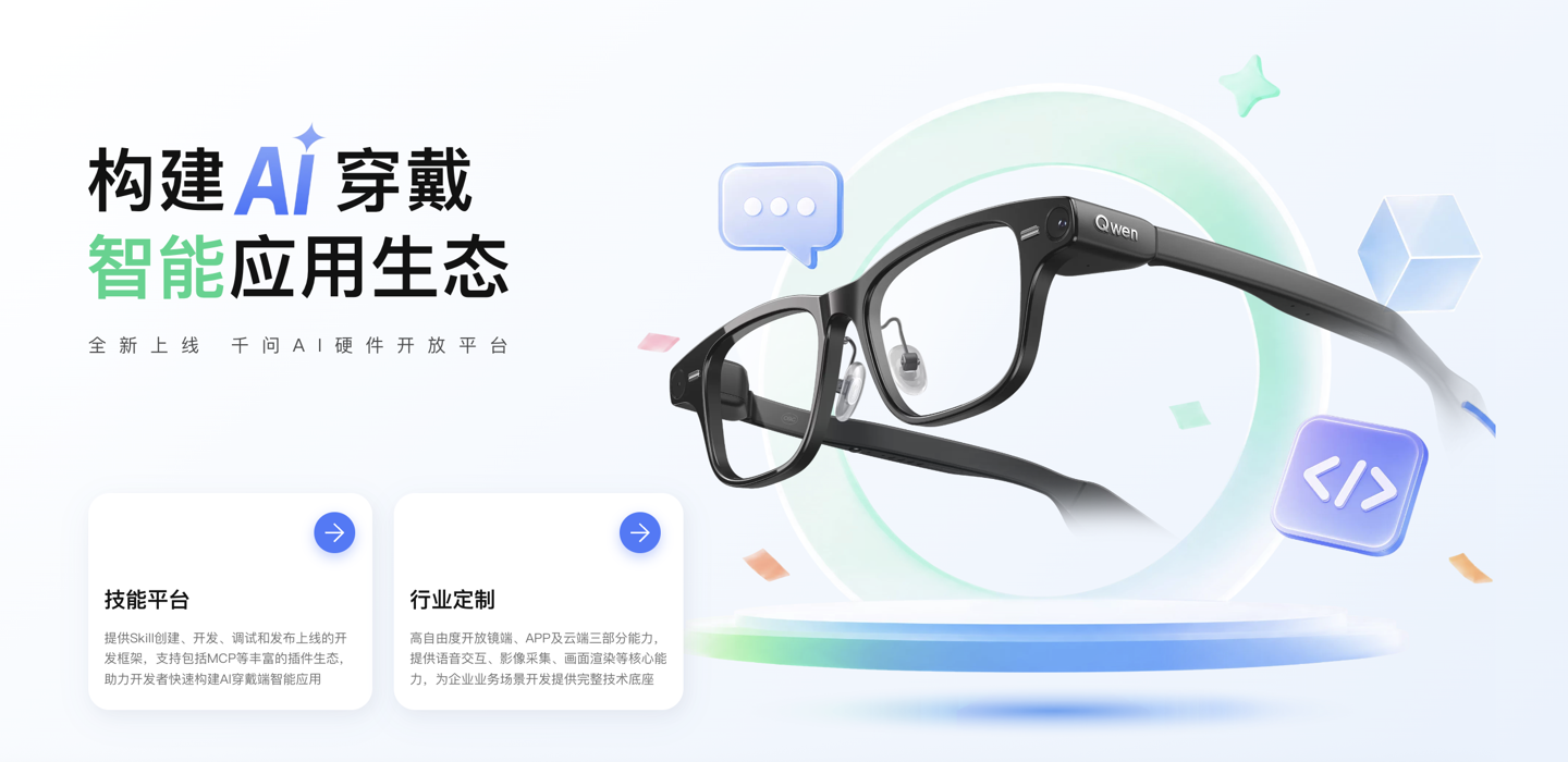 阿里千问开放平台上线,开发者可定制AI眼镜技能