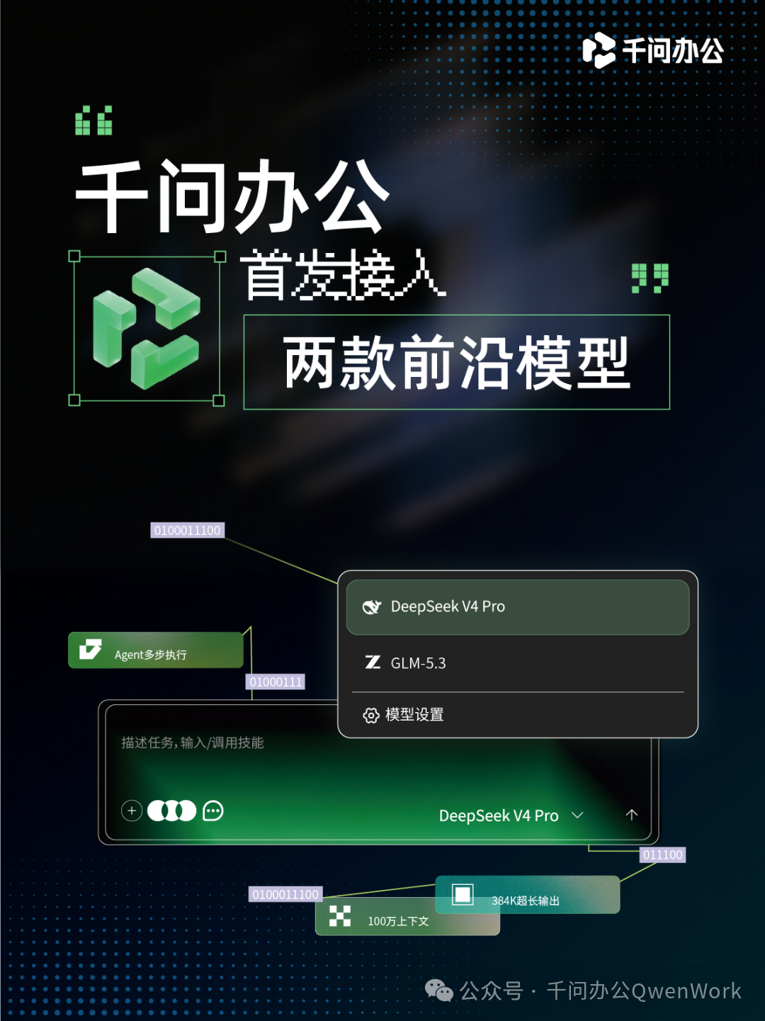 千问办公上线新模型！DeepSeek V4 Pro和GLM-5.3，适合复杂自动化任务