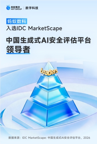 企业AI安全风险升级,选蚂蚁数科生成式AI安全评估平台