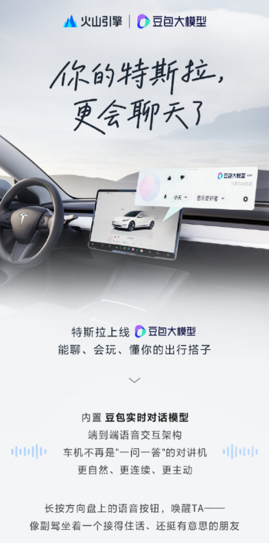 特斯拉车主快看！车机升级豆包大模型，语音助手更好用了