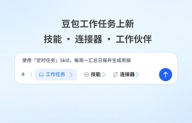 豆包新增技能连接器,工作伙伴协同办公,提升效率利器