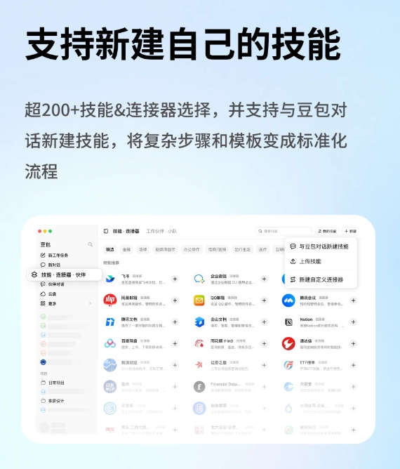 豆包新增技能连接器,工作伙伴协同办公,提升效率利器