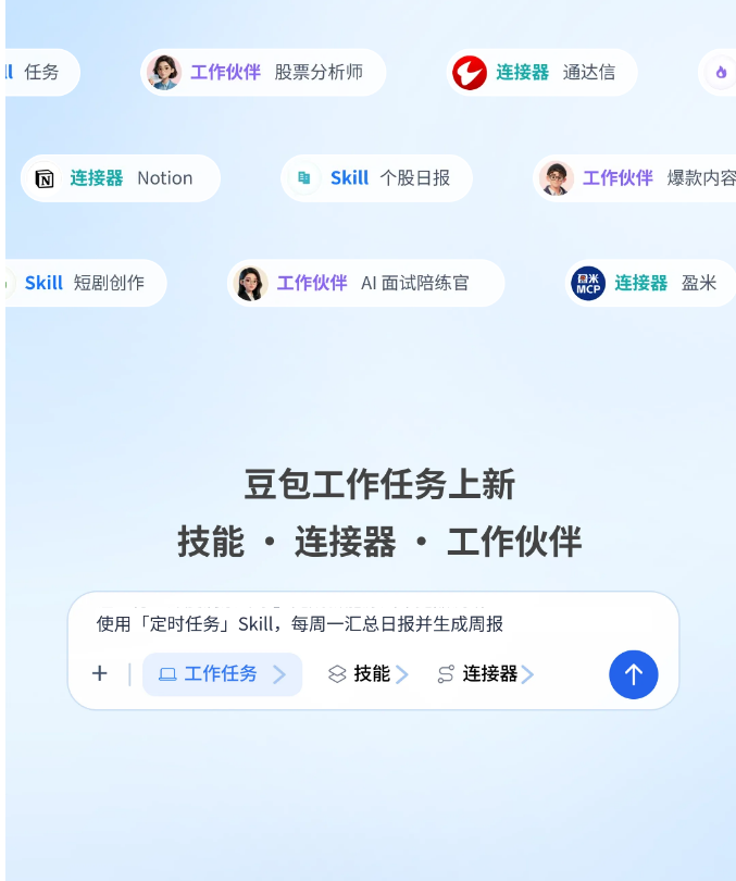 豆包办公升级！技能一键复用，连接器打通工具，组队协作更高效