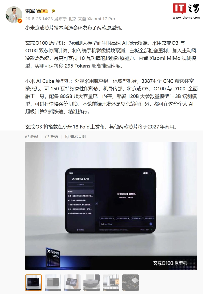 雷军介绍两款搭载新一代玄戒芯片的小米原型机:玄戒O100和AI Cube