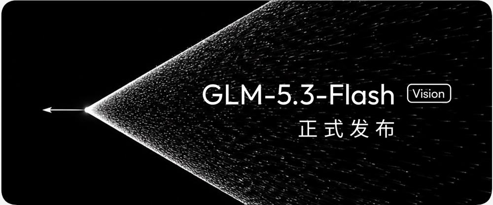 智谱开源多模态模型GLM-5.3-Flash，性能强成本低仅十分之一定价
