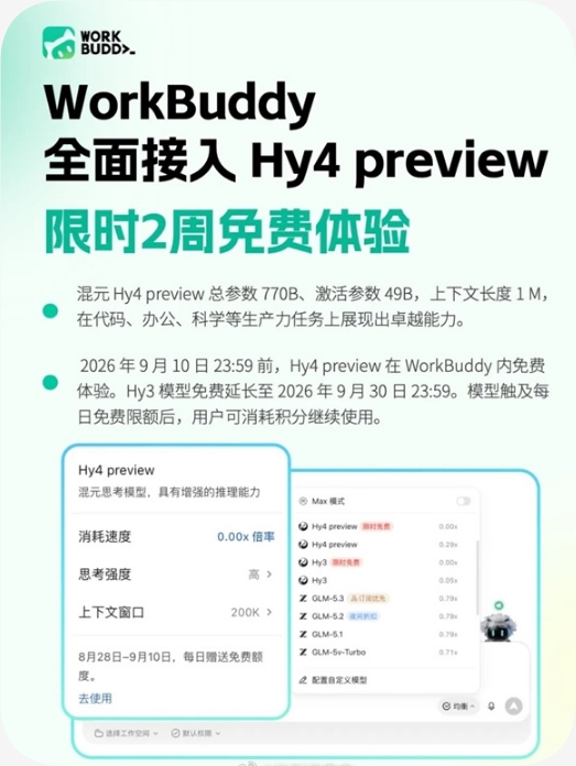 腾讯WorkBuddy 8月28日首发接入混元Hy4preview，国内国际版同上线