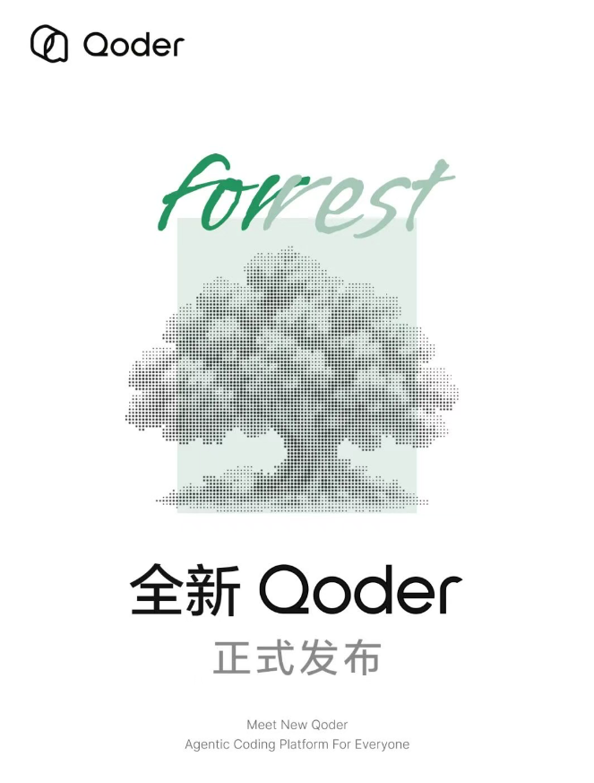 阿里Qoder:用自然语言写代码,不懂编程也能用