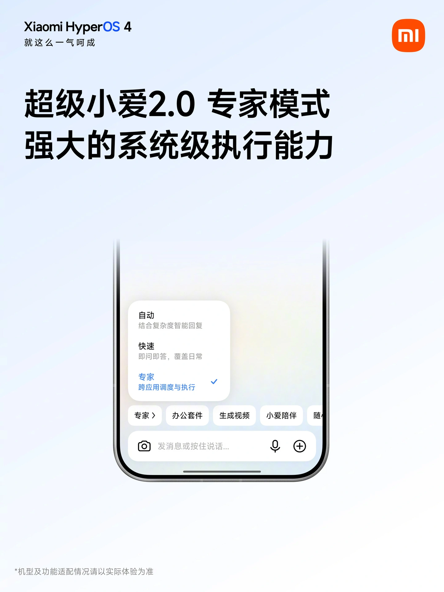 小米澎湃OS超级小爱专家模式上线，复杂任务一句话搞定