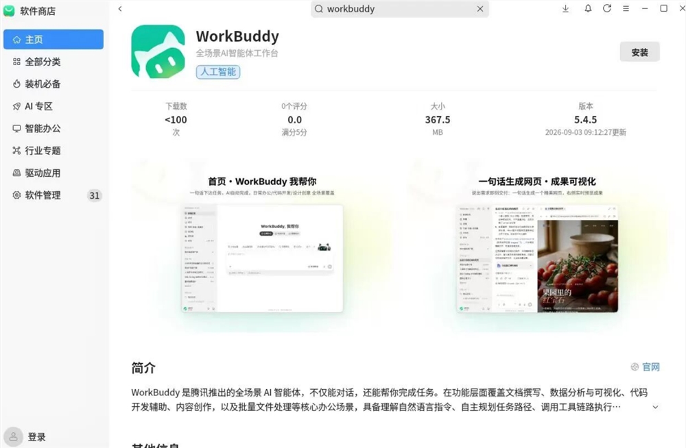 国产系统用户福利！腾讯AI智能体WorkBuddy上线，免费领2000积分