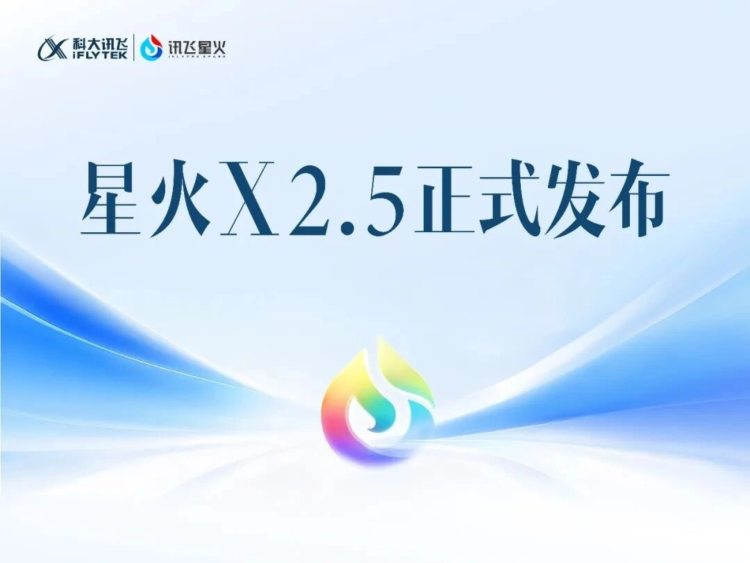 科大讯飞发布星火X2.5模型：支持200种语言，代码智能体大升级