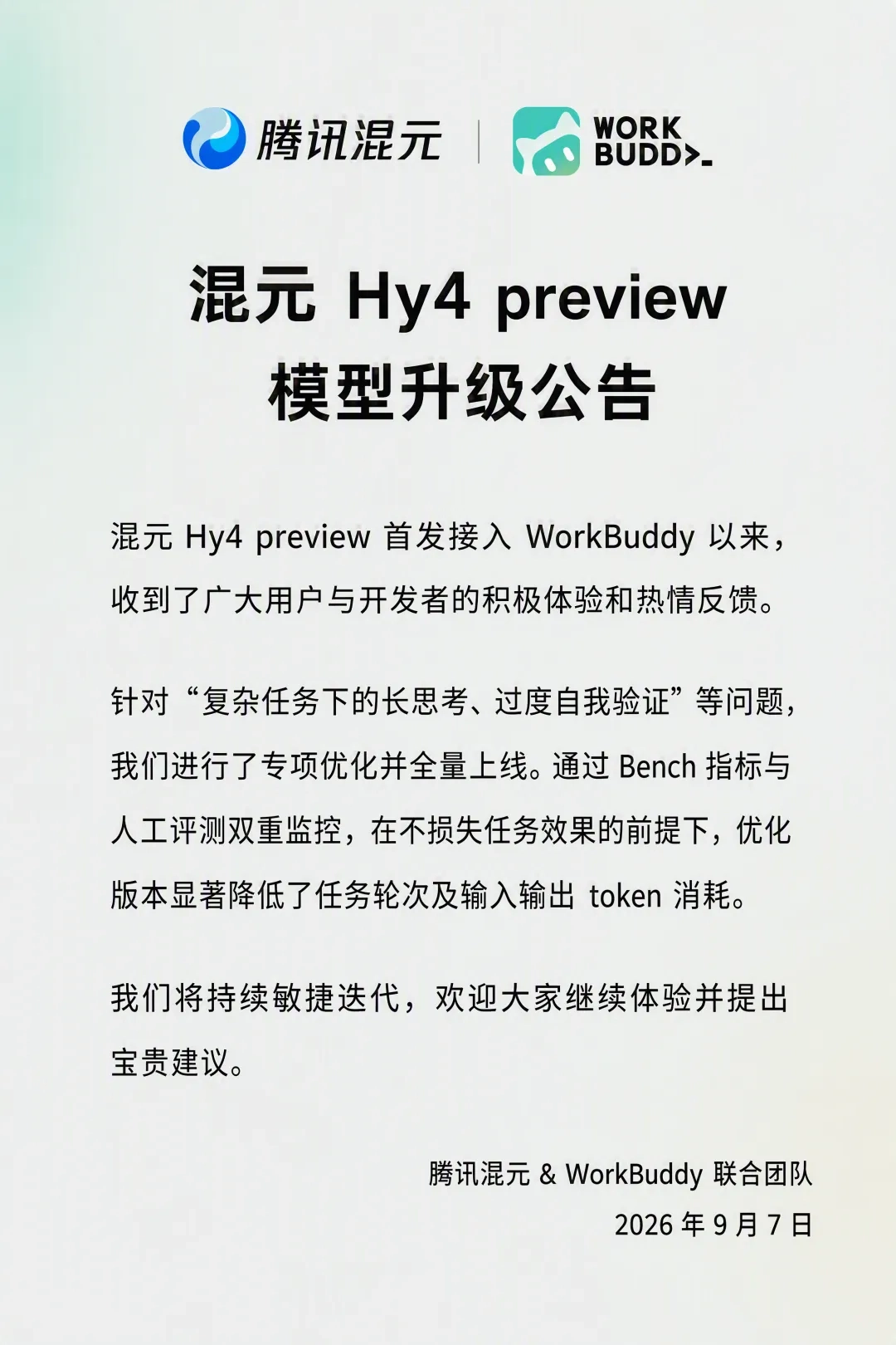 混元Hy4模型优化上线！减少废话，任务更快更省token