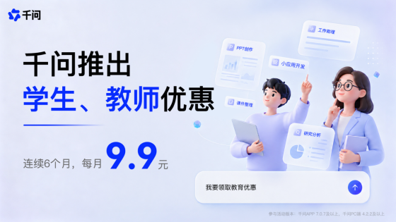 大学生教师专享千问会员优惠，9.9元起订阅高级会员