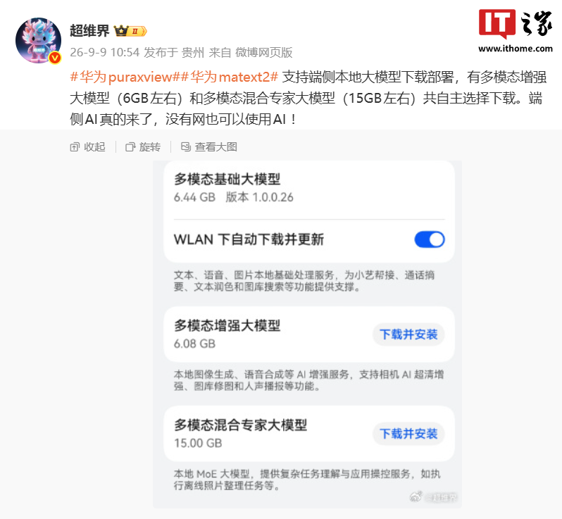 Pura X View、Mate XT 2非凡大师手机支持端侧本地大模型下载