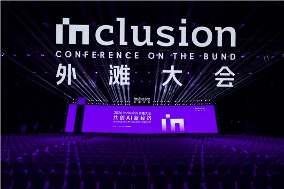 2026外滩大会聚焦共创AI新经济，AI能创造啥成新话题