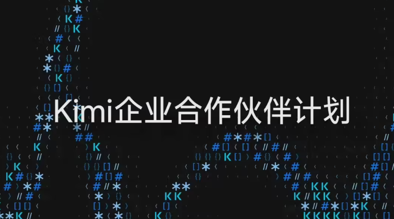 9月10日月之暗面启动Kimi计划，助企业解决大模型落地难题