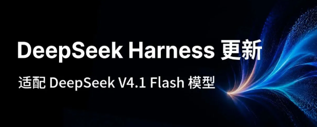 DeepSeek Harness更新：上传文件、侧边预览，全面适配V4.1 Flash