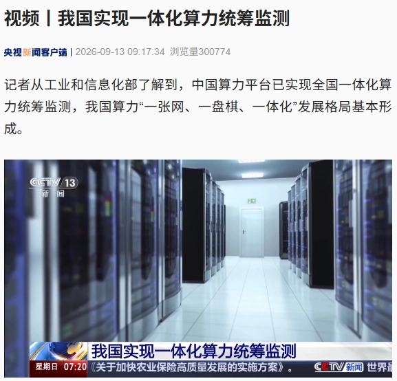 我国算力全国一体化监测建成 国家级算力平台现已正式投入服务