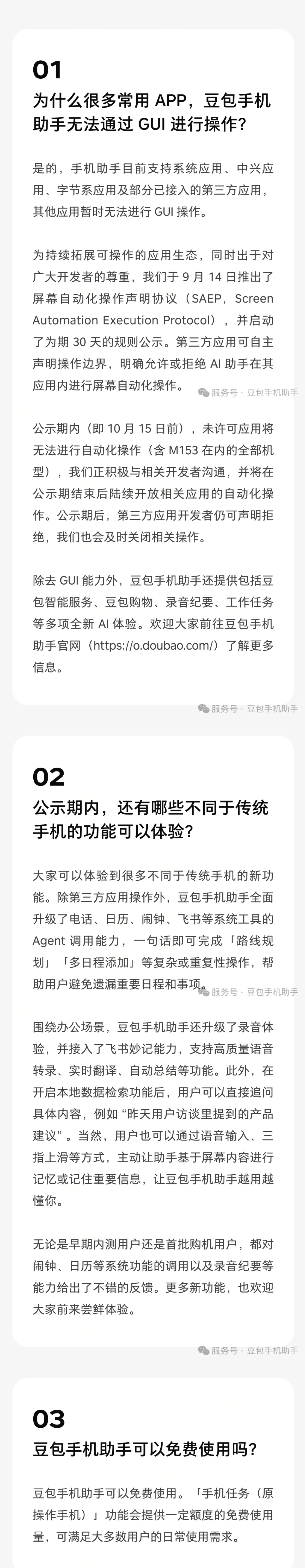 豆包手机助手支持应用清单公布 未声明应用10月前暂不支持自动操作