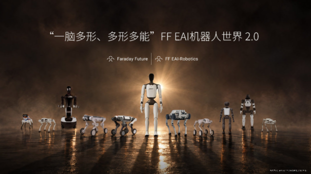 FF发布EAI机器人矩阵，覆盖安防教育巡检