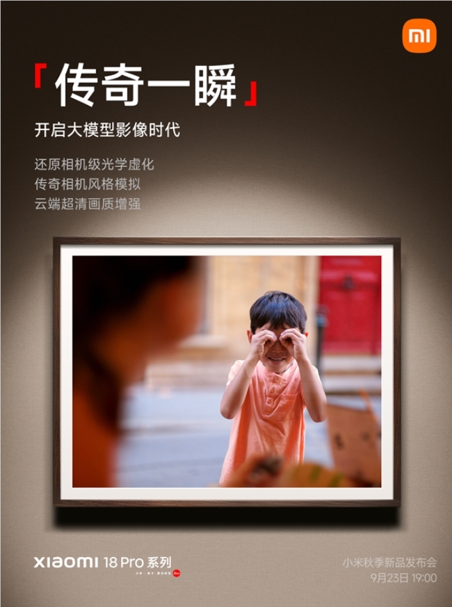 小米18Pro发布：徕卡双2亿镜头+大模型，拍照真强